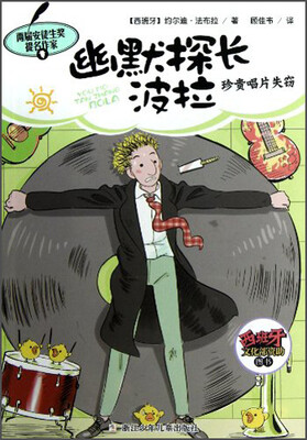 

幽默探长波拉：珍贵唱片失窃