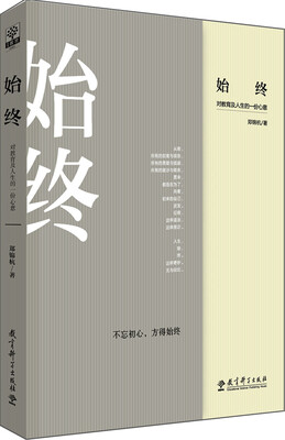 

始终：对教育及人生的一份心意