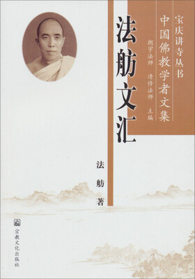 

宝庆讲寺丛书·中国佛教学者文集：法舫文汇