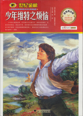 

世纪金榜：少年维特之烦恼（金榜青少版）
