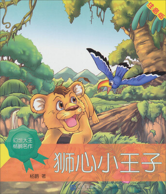 

幻想大王杨鹏名作：狮心小王子（注音版）
