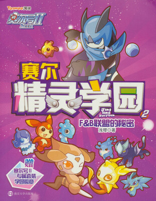 

赛尔号2·赛尔精灵学园：F&B联盟的秘密（2）