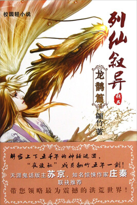 

校园轻小说：列仙叙异（龙鹊篇）