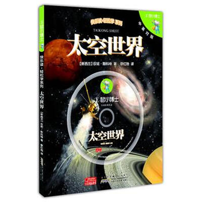 

E鼠小博士·太空世界（中英对对照）（附光盘）