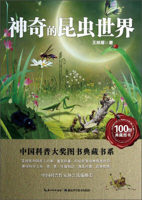 

中国科普大奖图书典藏书系：神奇的昆虫世界
