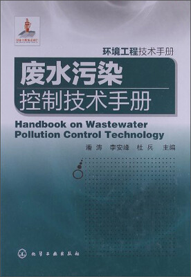 

废水污染控制技术手册