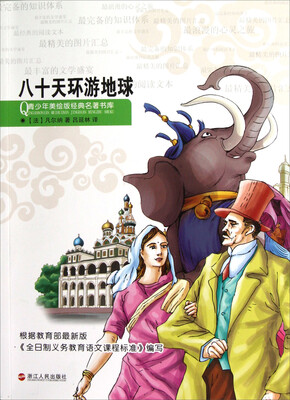 

青少年美绘版经典名著书库：八十天环游地球