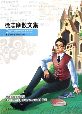 

青少年美绘版经典名著书库：徐志摩散文集