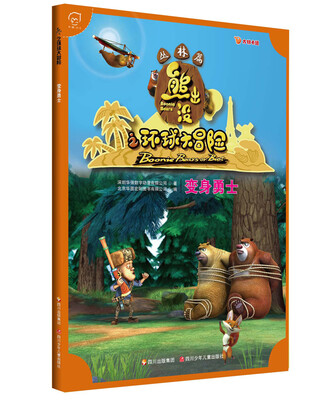 

华图少儿·熊出没之环球大冒险（丛林篇）：变身勇士