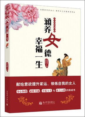 

涵养女德，幸福一生