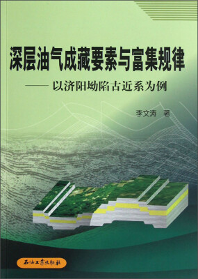 

深层油气成藏要素与富集规律：以济阳坳陷古近系为例