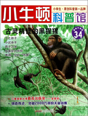 

小牛顿科普馆：古灵精怪的黑猩猩（最新升级版）