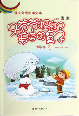 

语文分级阅读文本：冬爷爷捏红了弟弟的鼻子（小学卷4）