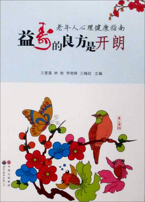 

益寿的良方是开朗：老年人心理健康指南