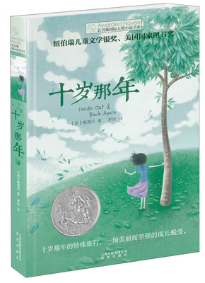 

长青藤国际大奖小说：十岁那年（纽伯瑞儿童文学银奖、美国国家图书奖）