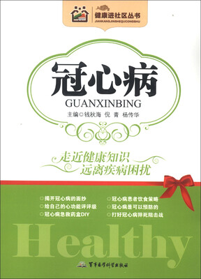 

健康进社区丛书：冠心病