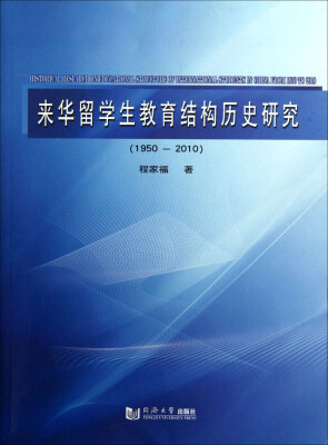 

来华留学生教育结构历史研究（1950-2010）