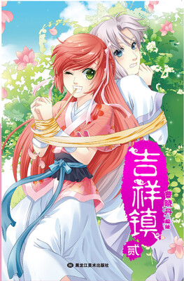 

吉祥镇2（随书附送武林秘籍小册子）