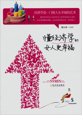 

懂经济学的女人更幸福