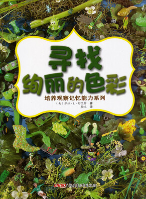 

培养观察记忆能力系列：寻找绚丽的色彩