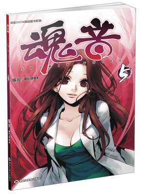 

漫画SHOW精品图书系列：魂音5（附海报）