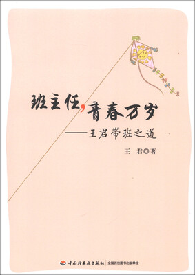 

班主任，青春万岁：王君带班之道
