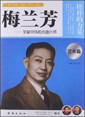

让学生受益一生的世界名人传记：梅兰芳