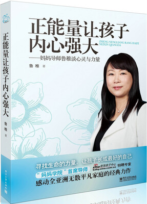 

正能量让孩子内心强大：妈妈导师鲁稚谈心灵与力量