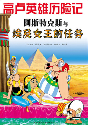 

高卢英雄历险记：阿斯特克斯与埃及女王的任务