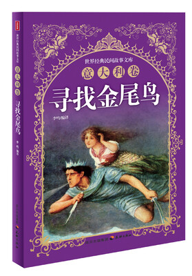 

世界经典民间故事文库：寻找金尾鸟·意大利卷