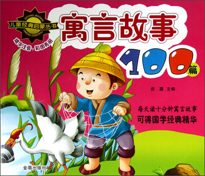 

儿童经典启蒙丛书：寓言故事100篇