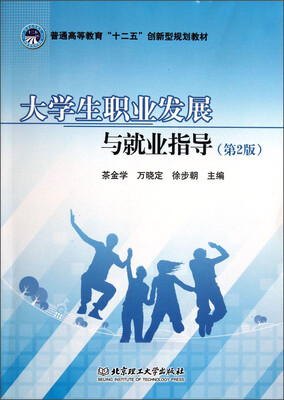 

大学生职业发展与就业指导（第2版）