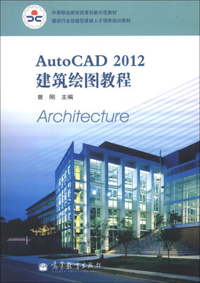 

建设行业技能型紧缺人才培养培训教材：AutoCAD 2012建筑绘图教程（附光盘1张）