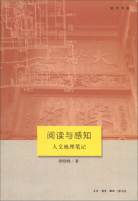 

读书书系·阅读与感知：人文地理笔记