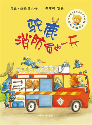

聪明豆绘本系列·第6辑：驼鹿消防员的一天