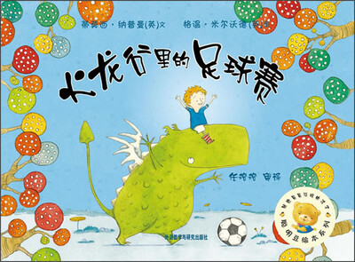 

聪明豆绘本系列·第6辑：火龙谷里的足球赛