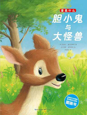 

爱是什么：胆小鬼与大怪兽