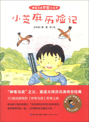 

神笔马良梦想小丛书：小芝麻历险记