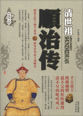 

帝王传大系·清世祖：顺治传