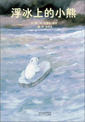 

启发精选国际大师名作绘本：浮冰上的小熊
