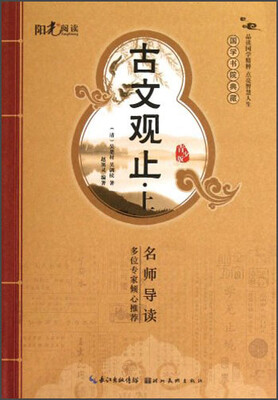 

国学书院典藏：古文观止（上）