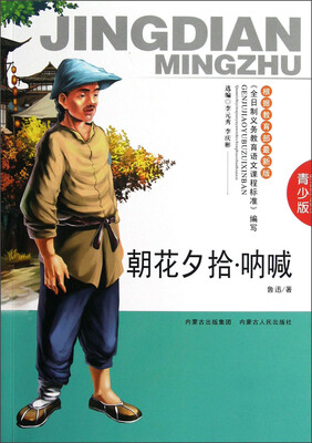 

朝花夕拾呐喊（青少版）