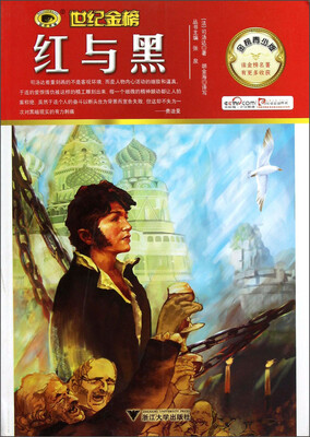 

世纪金榜：红与黑（金榜青少版）