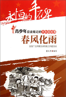 

永恒的丰碑·青少年应该铭记的共和国故事·春风化雨：全国广泛开展五讲四美三热爱活动
