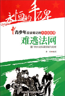 

永恒的丰碑·青少年应该铭记的共和国故事·难逃法网：厦门特大走私案侦破与处理