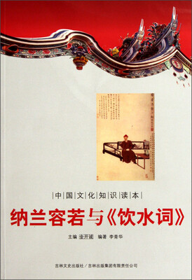 

中国文化知识读本：纳兰容若与《饮水词》