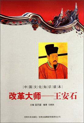 

中国文化知识读本·改革大师：王安石