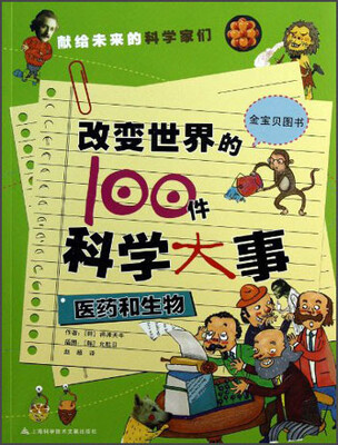 

改变世界的100件科学大事：医药和生物