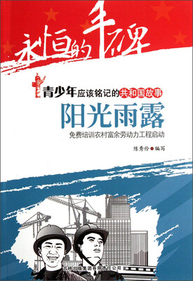 

永恒的丰碑·青少年应该铭记的共和国故事·阳光雨露：免费培训农村富余劳动力工程启动