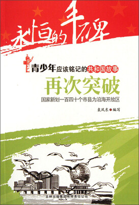 

永恒的丰碑·青少年应该铭记的共和国故事·再次突破：国家新划一百四十个市县为沿海开放区